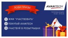 Итоги третьего розыгрыша от бренда AVANTECH